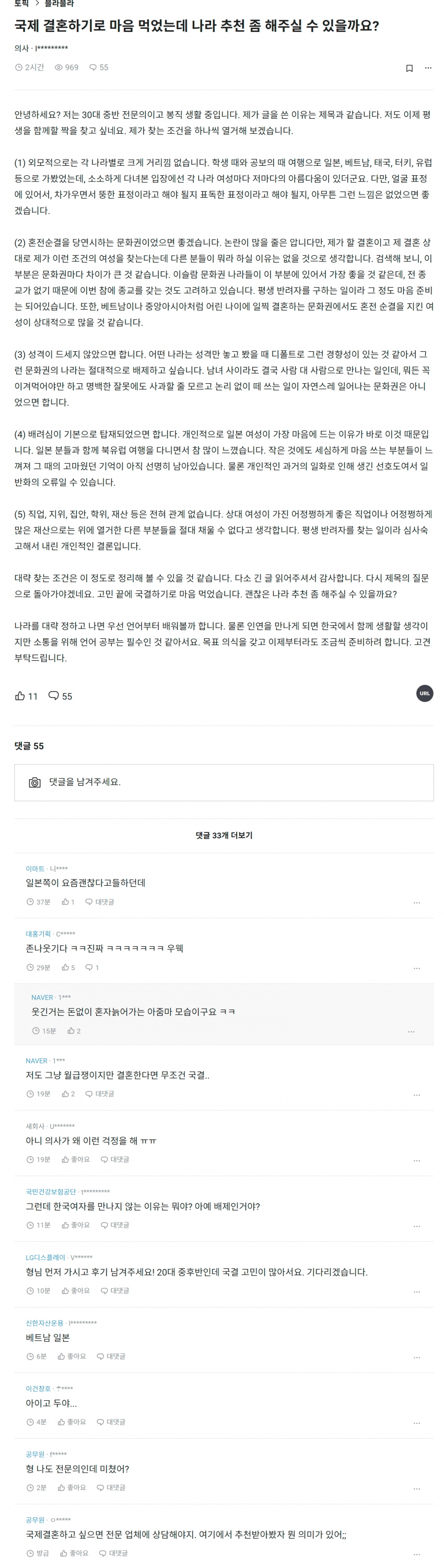 블라인드에서 떠들썩한 의사 국제결혼 결심 | 인스티즈