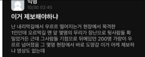 이태원 사건 현장 목격자들의 공통 증언.jpg | 인스티즈