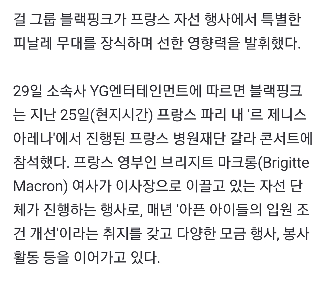 블랙핑크, 프랑스 자선 콘서트 참여..선한 영향력(+무대영상, 퍼렐 콜라보 제안) | 인스티즈