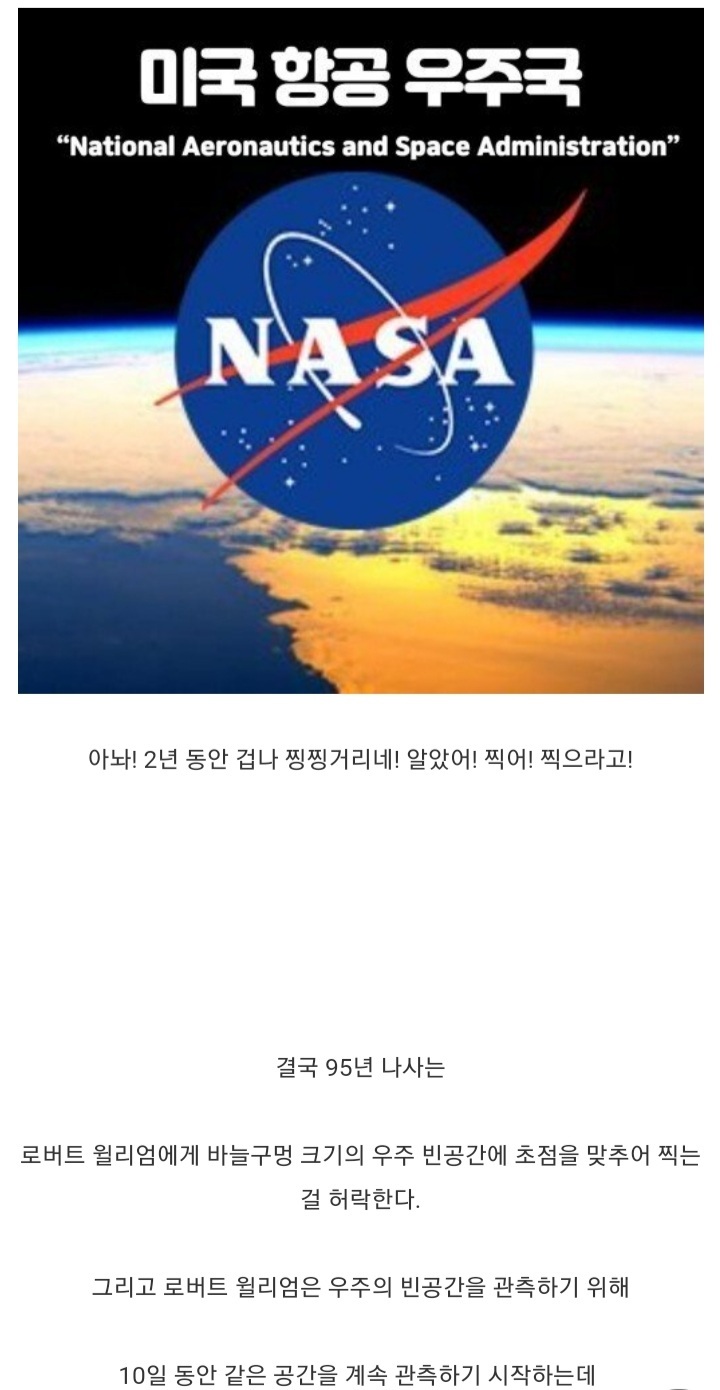 ???: 아니 수조원짜리 망원경으로 빈공간이나 보자고? 미쳤어??.jpg | 인스티즈