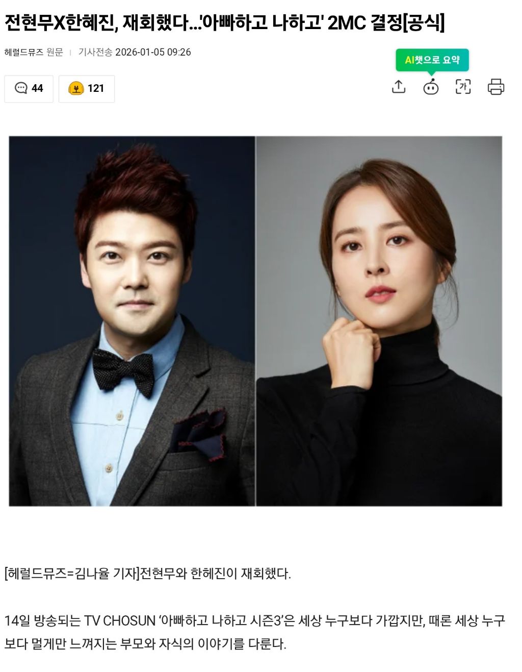 전현무X한혜진, 재회했다…'아빠하고 나하고' 2MC 결정[공식] | 인스티즈