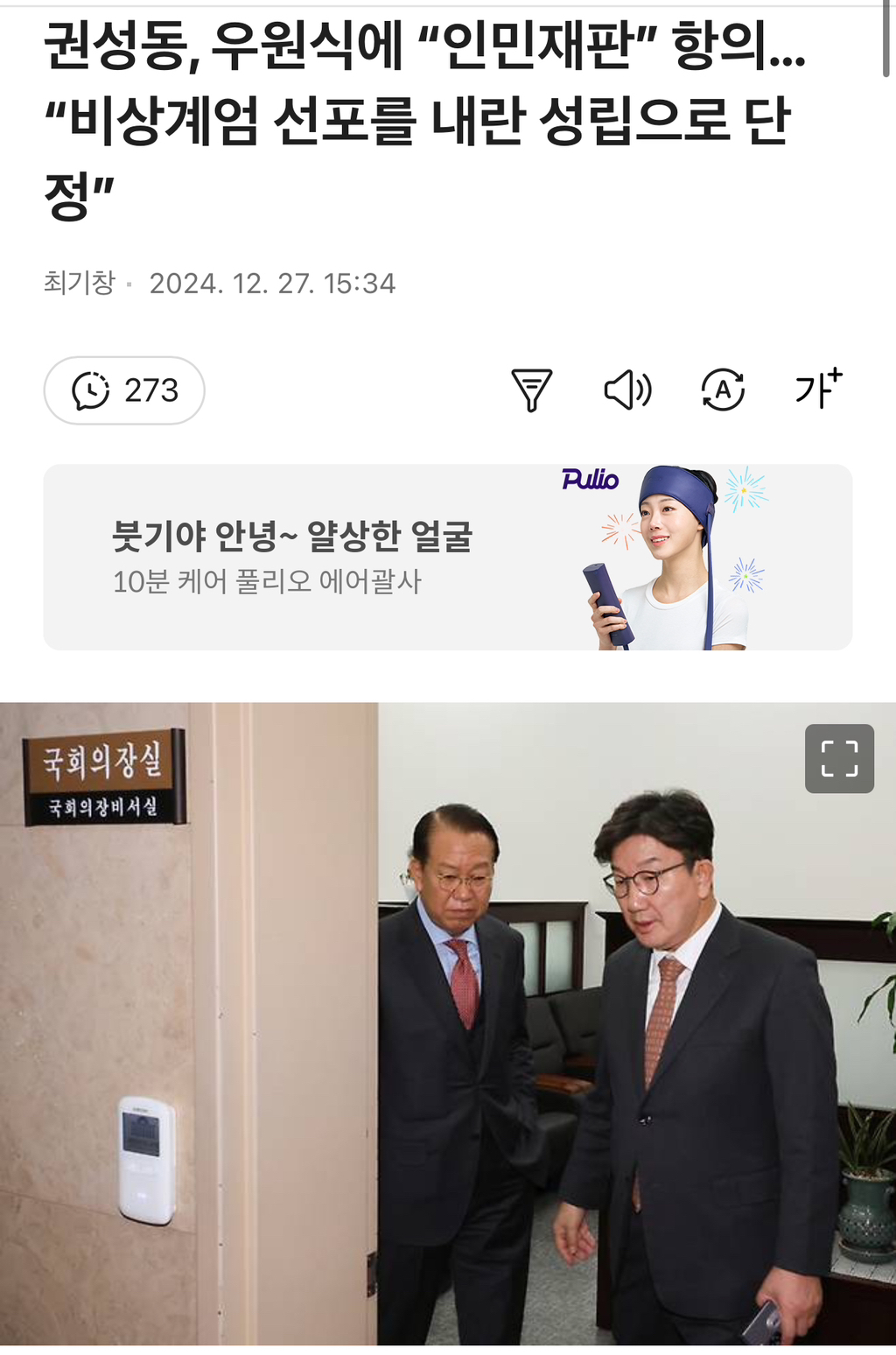 권성동, 우원식에 "인민재판” 항의… "비상계엄 선포를 내란 성립으로 단정” | 인스티즈