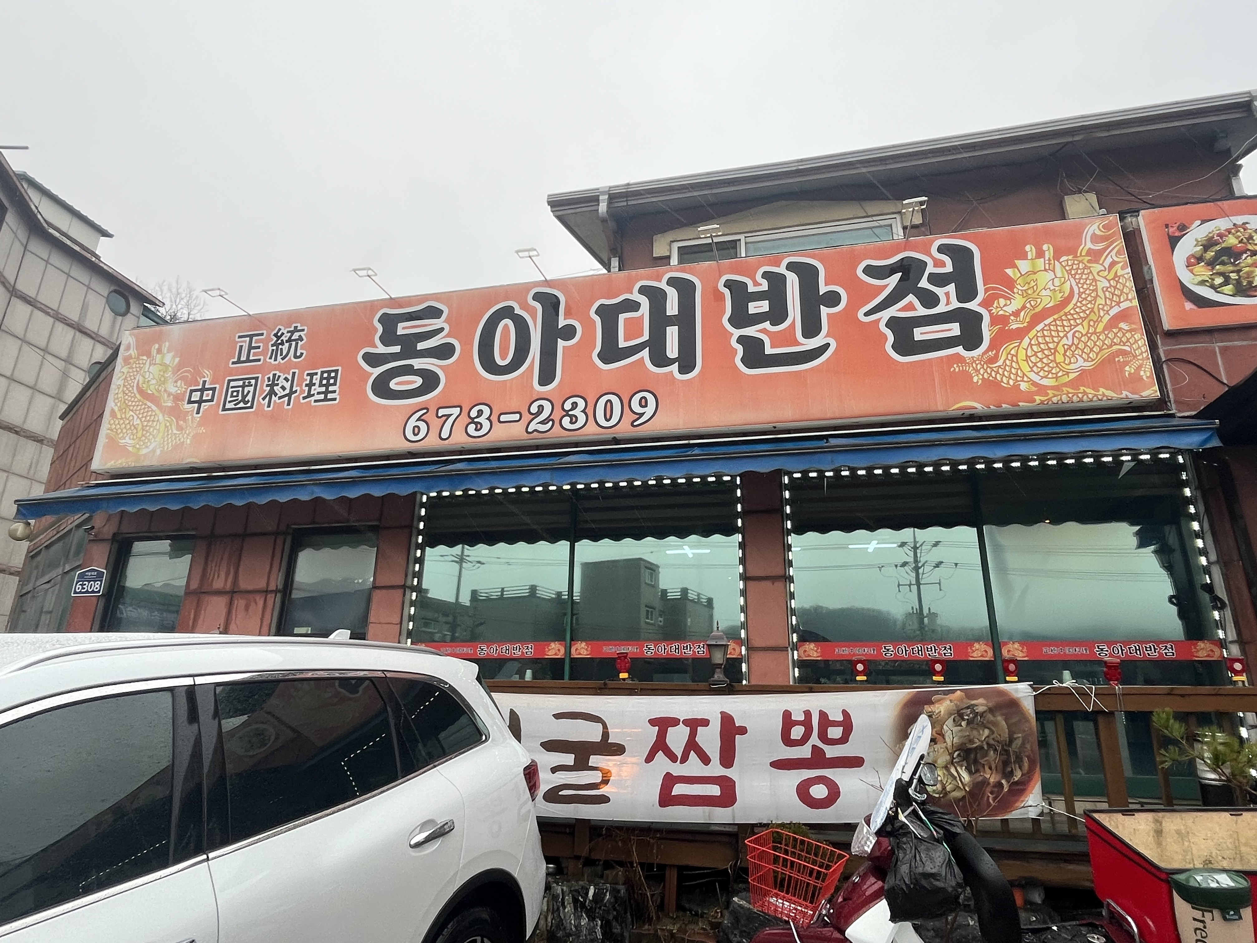 경기 안성 동아대반점 - ★ ··· 하프타임 - 樂soccer 경기 안성 동아대반점