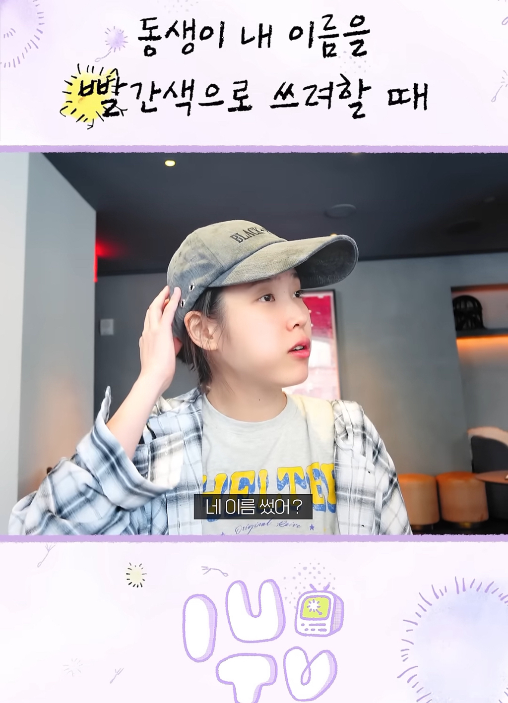 아이유에대해서 아는게 없는 아이유 친동생 | 인스티즈