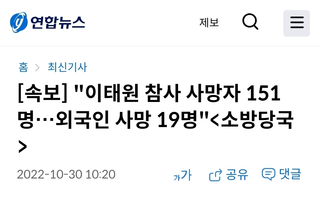 [속보] "이태원 참사 사망자 151명…외국인 사망 19명"소방당국 | 인스티즈