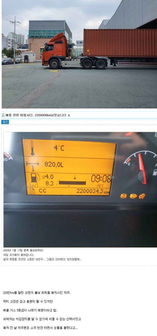 볼보 트럭 220만키로를 뛰고 폐차 시킨 차주 | 인스티즈