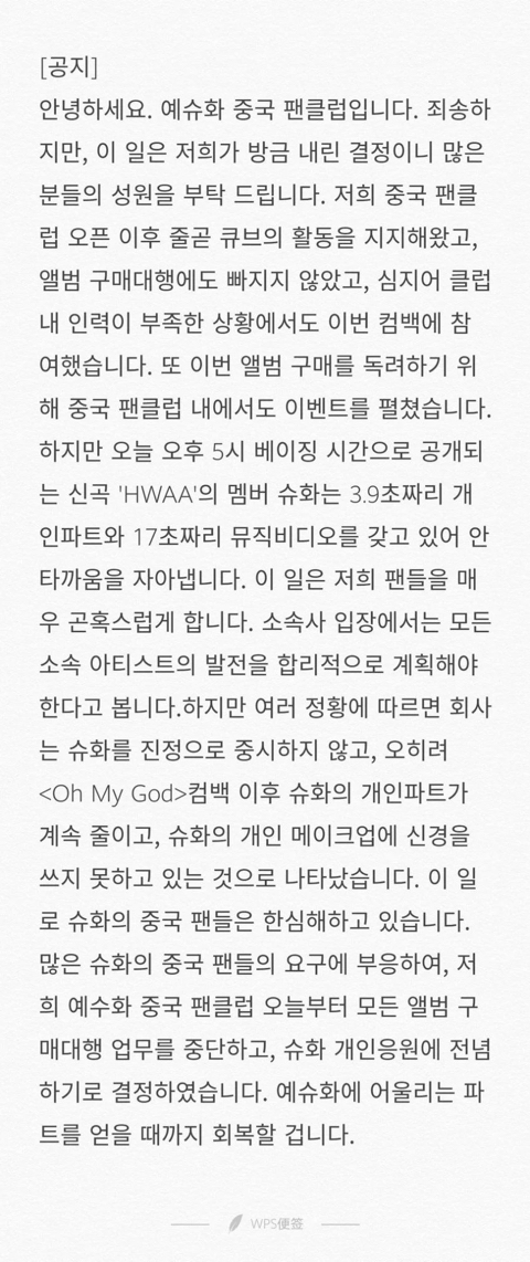 (여자)아이들 슈화 중국팬클럽 앨범 공구 중단 | 인스티즈