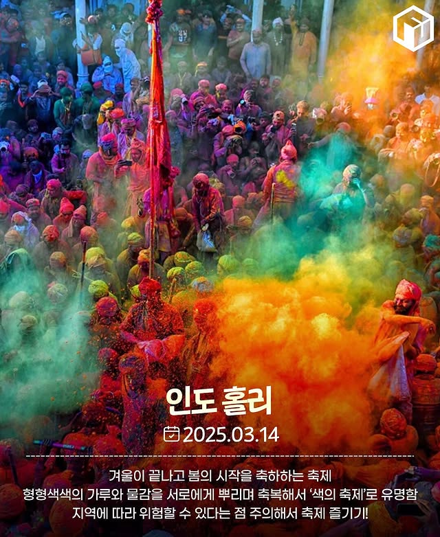 세계 10대 축제 2025년 개최 일정.jpg | 인스티즈