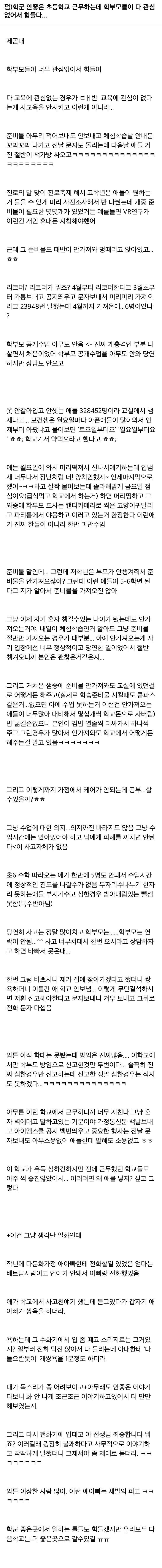  학군 안좋은 초등학교 근무하는데 학부모들이 다 관심없어서 힘들다... | 인스티즈