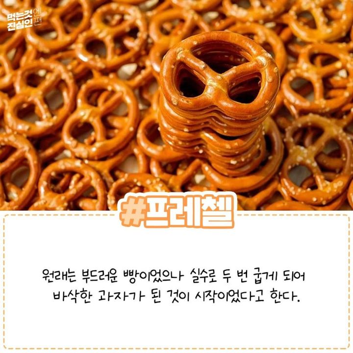 오히려 좋은 실수로 탄생한 음식들.jpg | 인스티즈