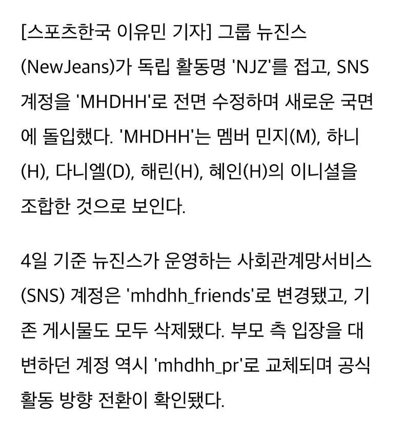 뉴진스, NJZ 접고 돌연 'mhdhh'로 변경…SNS 사진도 삭제 | 인스티즈