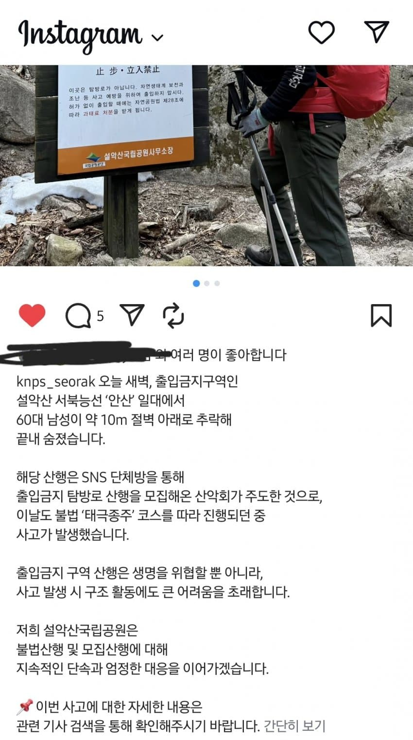 설악산 입산 금지구역 들어가서 사고사 당한 60대.jpg | 인스티즈