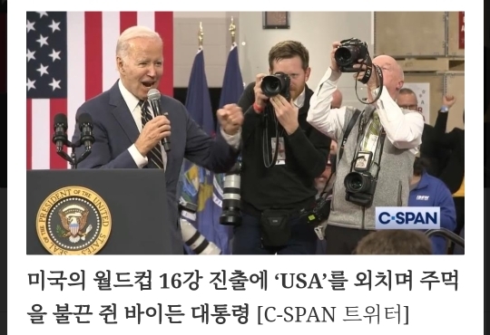 미국의 16강 진출에 열광하는 미국인들과 바이든 대통령 | 인스티즈