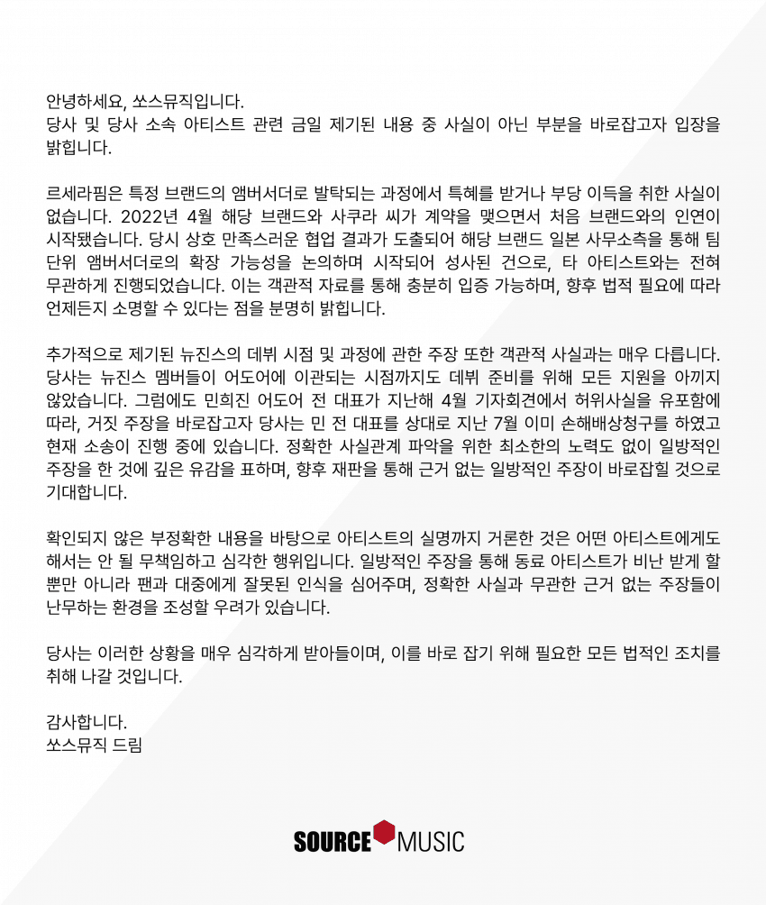 뉴진스 "르세라핌, 특정 브랜드 앰버서더 발탁 특혜 있었다" / 쏘스뮤직 "부정확한 내용으로 타 아티스트 실명 언급 무책임한 행위" | 인스티즈