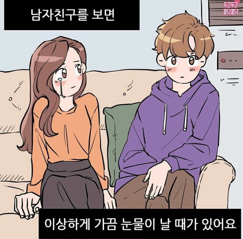 남친만 보면 자꾸 눈물이나요 | 인스티즈
