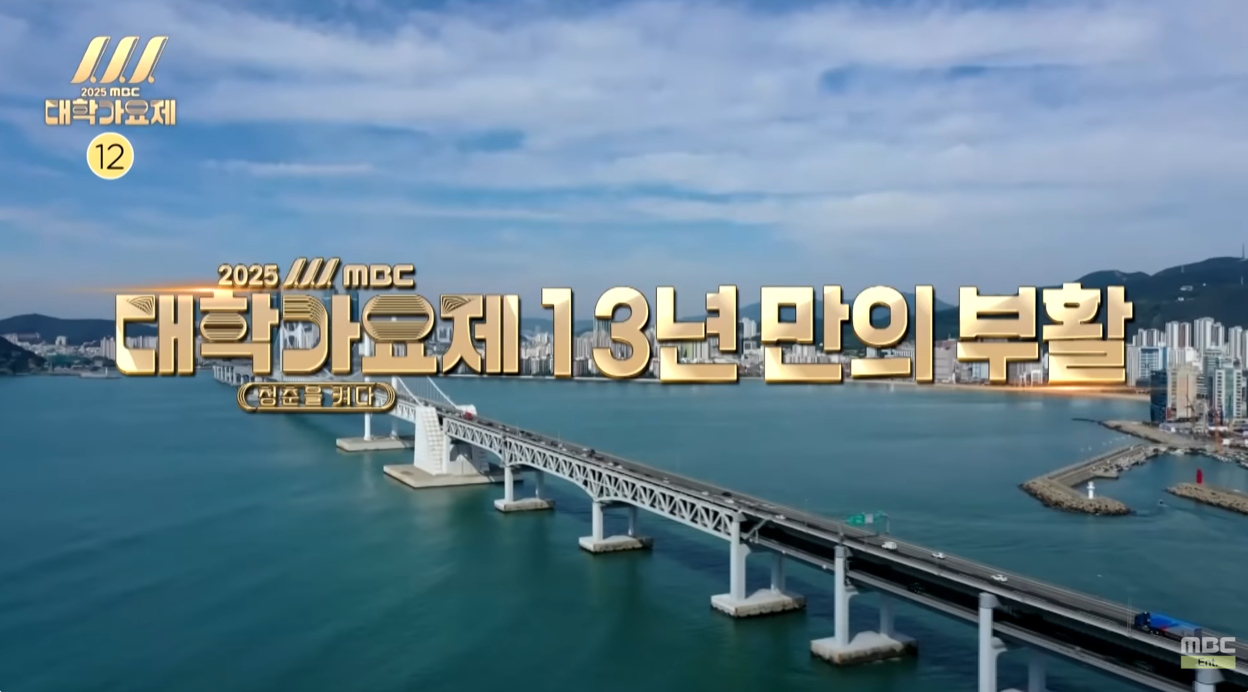 13년 만에 부활하는 MBC 대학가요제 10월 3일 부산 개최 | 인스티즈