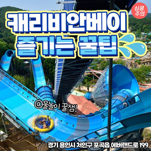 캐리비안베이 즐기는 꿀팁.jpg - ★ ··· 하프타임 - 樂soccer 캐리비안베이 즐기는 꿀팁.jpg