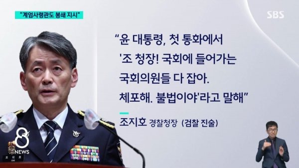 조지호 "계엄사령관, 국회 '셧' 봉쇄 지시" | 인스티즈