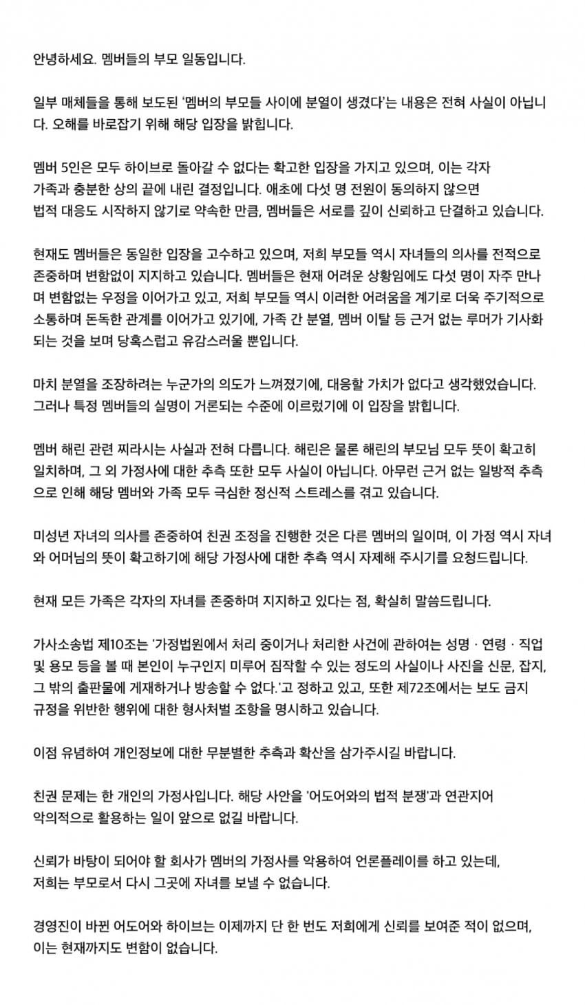 오늘 뜬 뉴진스 부모 입장문 | 인스티즈