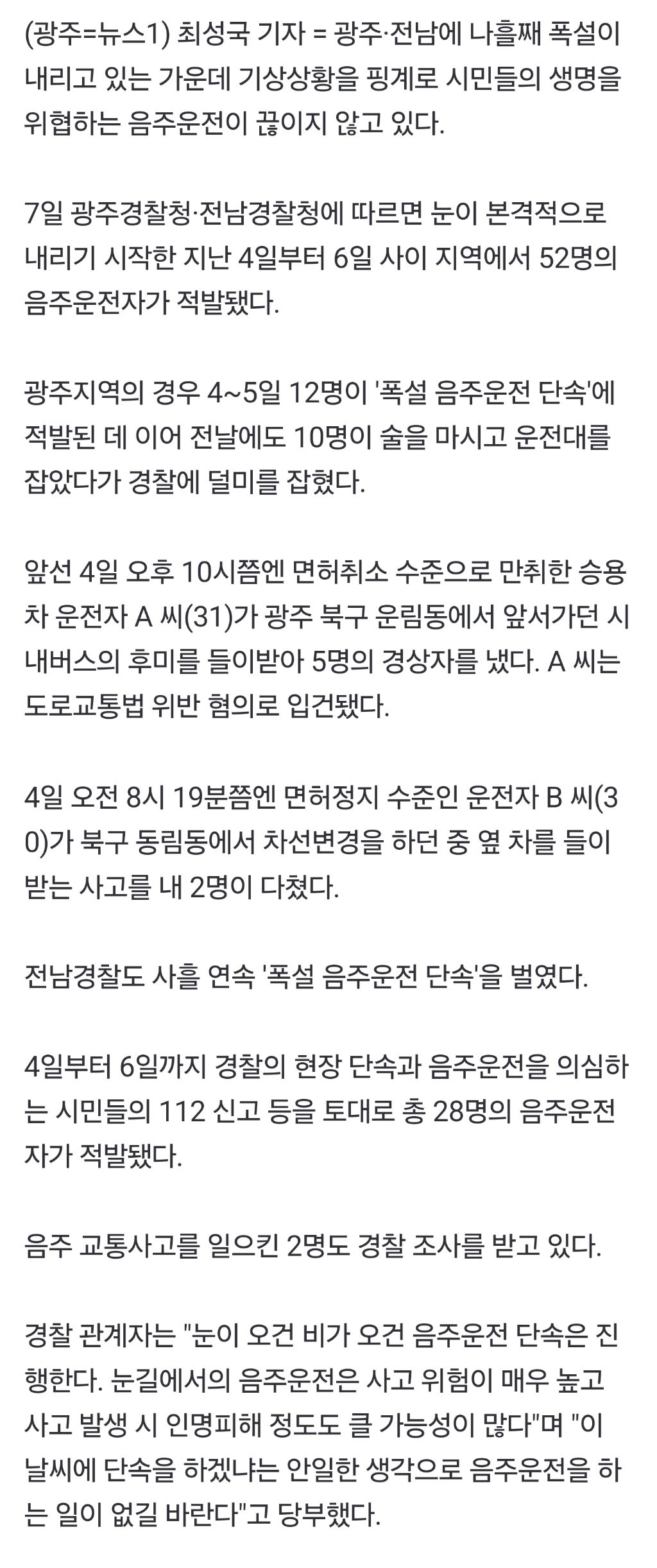 설마 폭설에 단속 하겠어? "네, 합니다"…음주운전 52명 잡혔다.gisa | 인스티즈