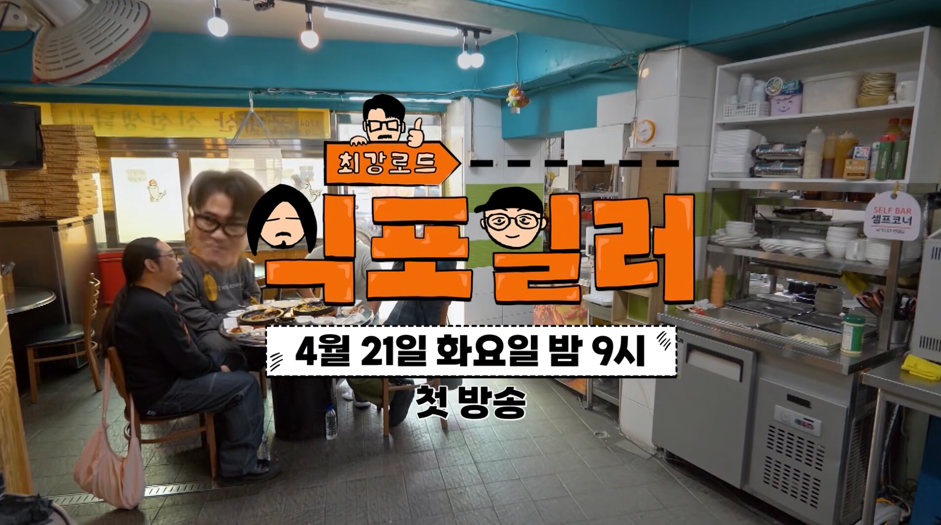 최강록, 김도윤 셰프 SBS 새 예능 '최강로드-식포일러' 티저 -  ··· 하프타임 - 樂soccer 최강록, 김도윤 셰프 SBS 새 예능 '최강로드... 