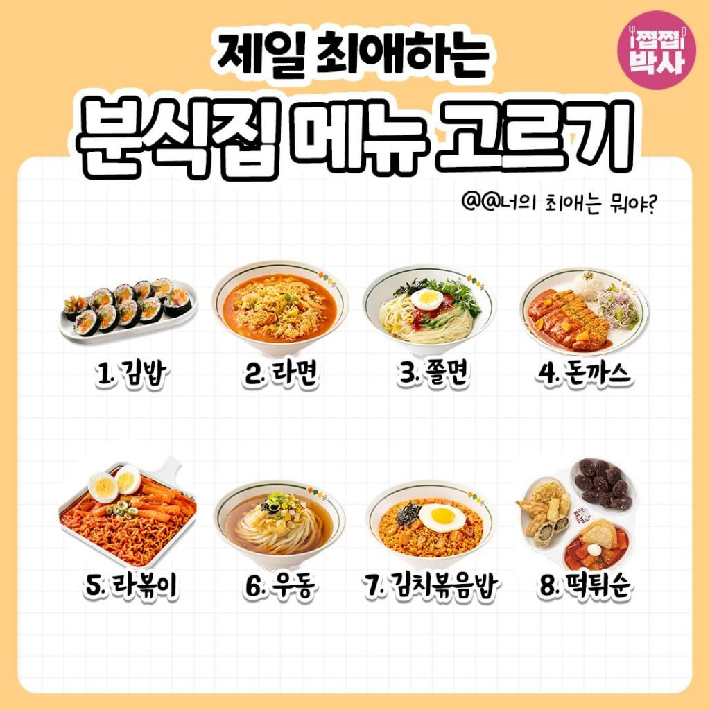 제일 최애하는 분식집 메뉴 고르기.jpg - ★ ··· 하프타임 - 樂soccer 제일 최애하는 분식집 메뉴 고르기.jpg