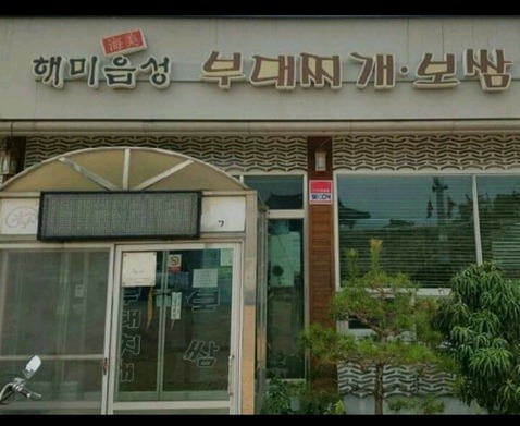 찌개집 이미지