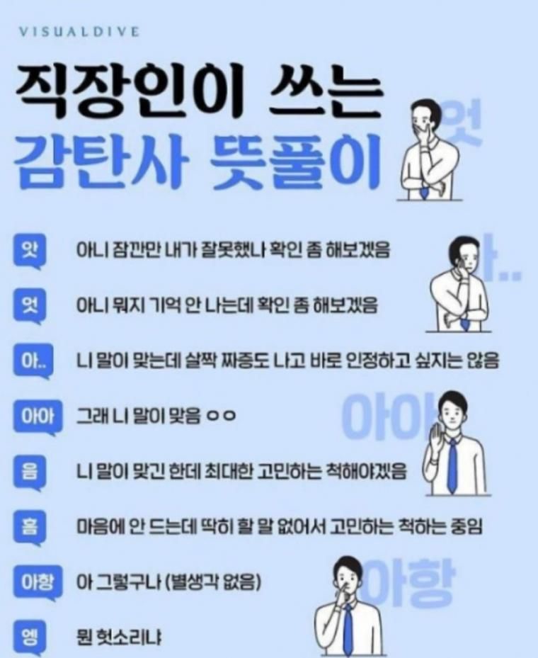 직장인이 쓰는 감탄사 | 인스티즈