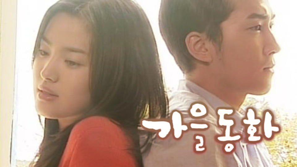 가을동화 본 사람들은 듣는순간 아련해지는 OST.JPG | 인스티즈
