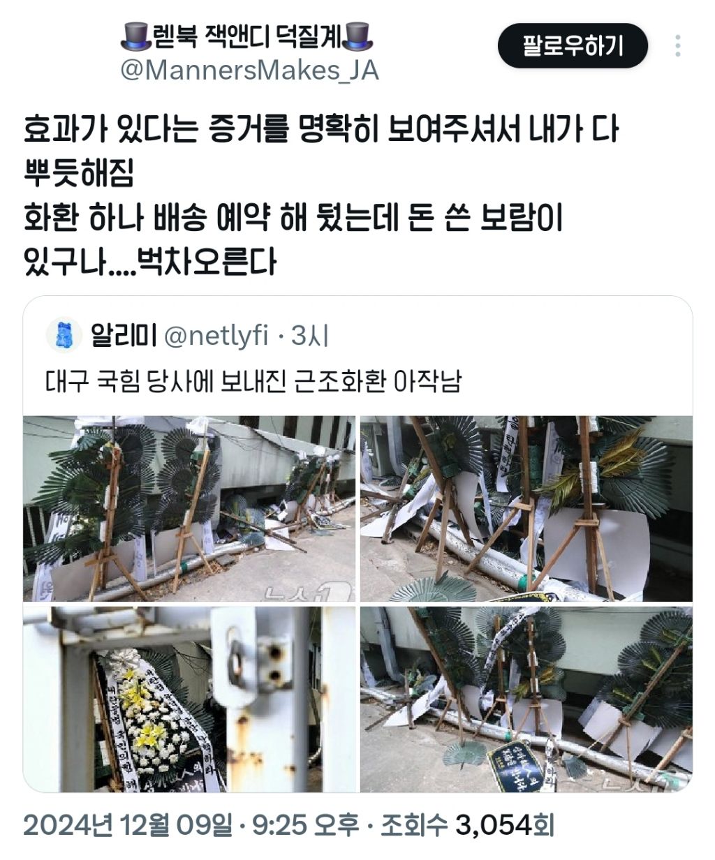 국민의 힘에 보낸 화환 부서진걸 기뻐하는 사람들.twt | 인스티즈