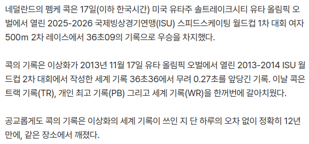 이상화 500m 세계기록, 정확히 12년 만에 같은 장소에서 깨졌다..."그의 레이스 수백 번 돌려봤다" | 인스티즈
