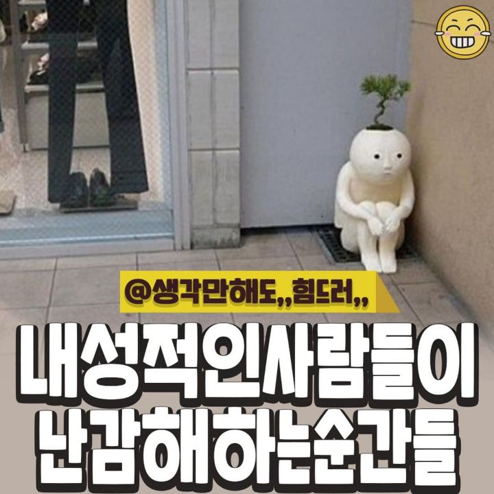 내성적인 사람들이 난감해 하는 순간들.jpg | 인스티즈
