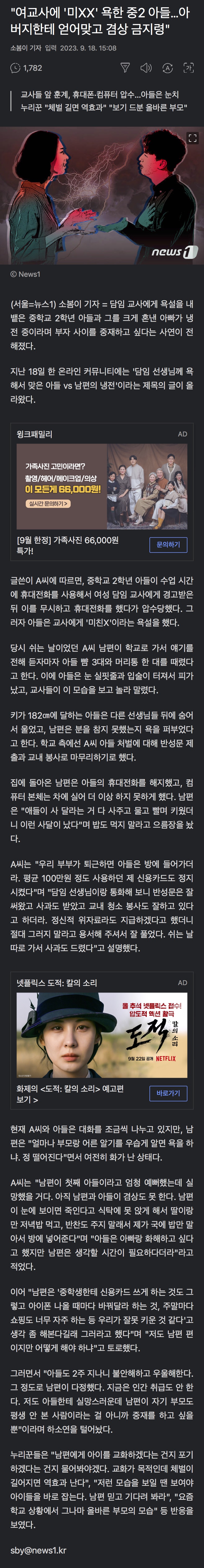"여교사에 '미XX' 욕한 중2 아들…아버지한테 얻어맞고 겸상 금지령" | 인스티즈