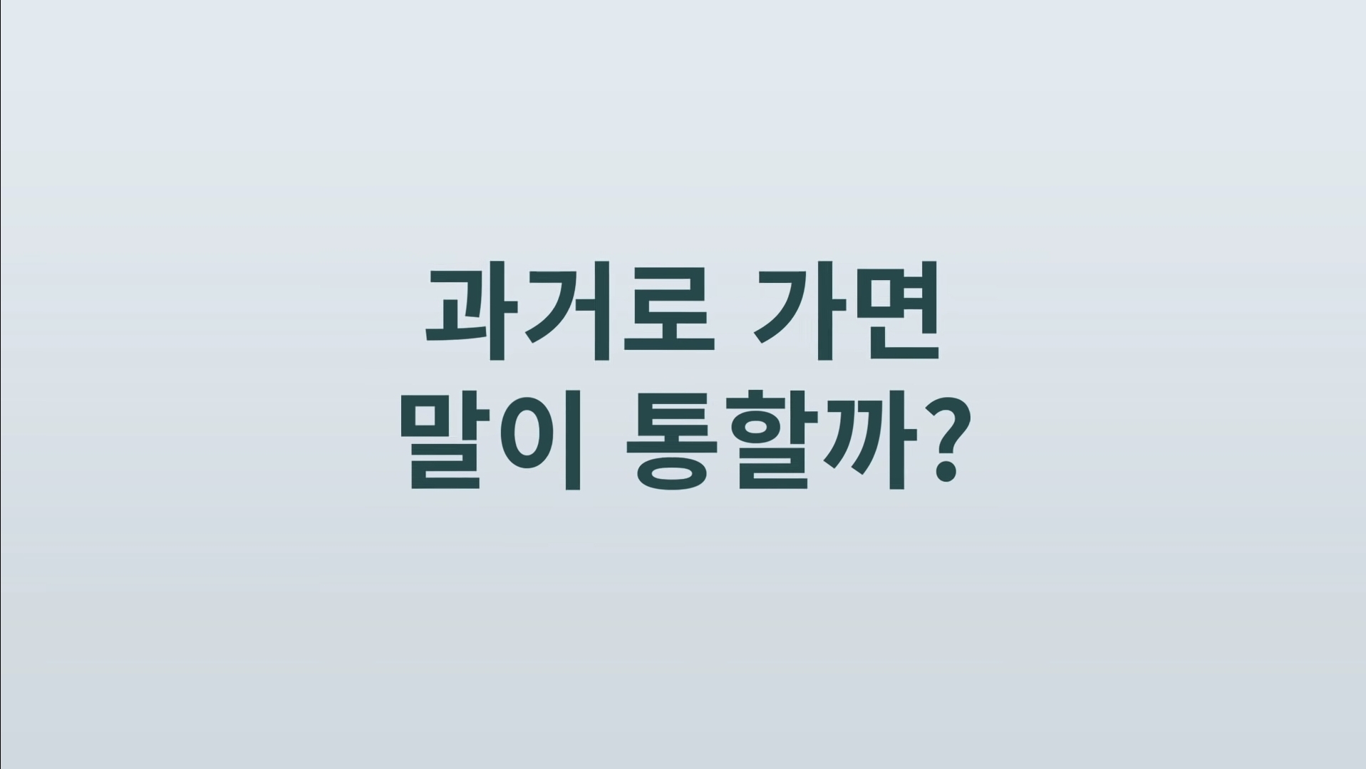과거로 가도 말이 통할까요? | 인스티즈