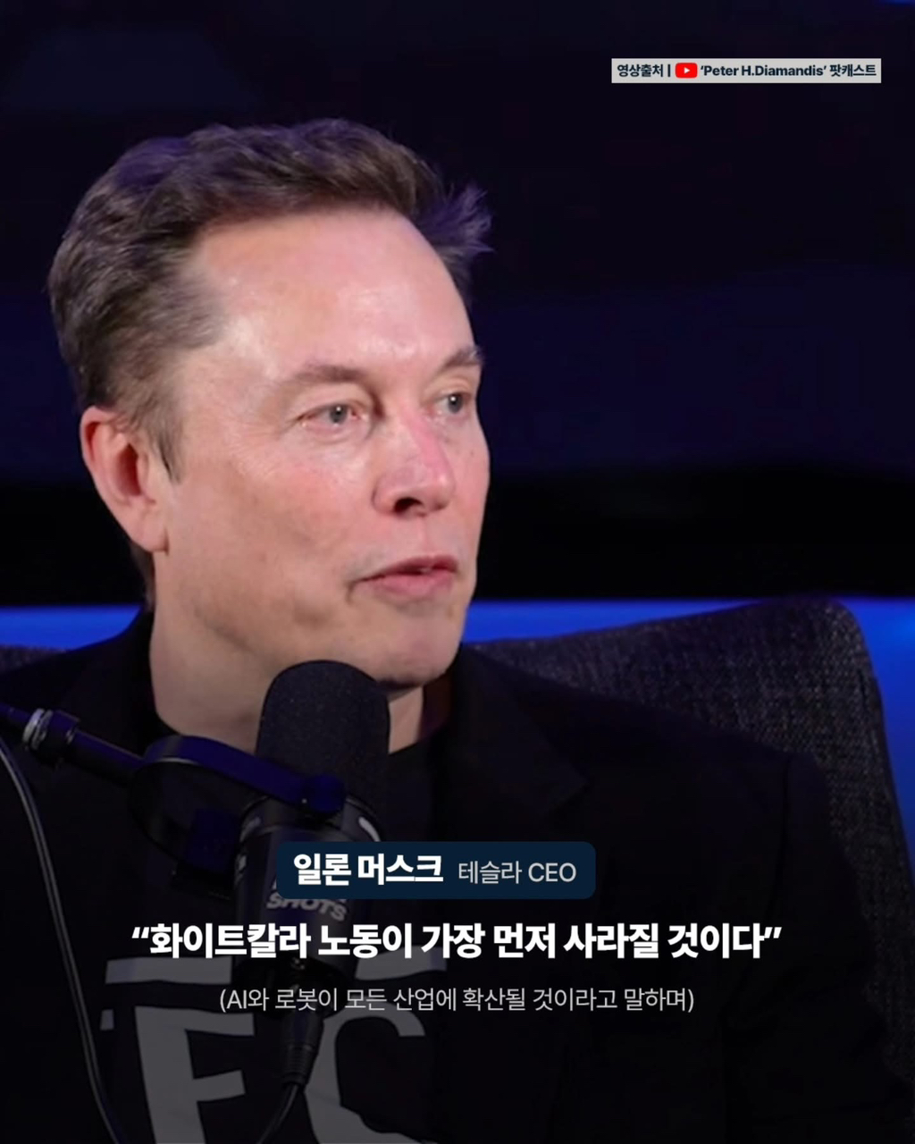 일론 머스크가 예측하는 AI와 미래 - ☆ ··· 하프타임 - 樂soccer