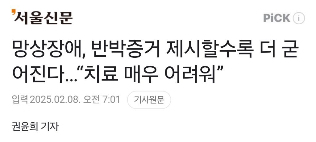 망상장애, 반박증거 제시할수록 더 굳어진다…"치료 매우 어려워”.gisa | 인스티즈