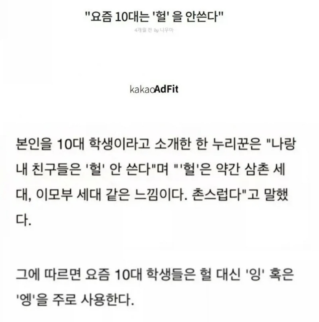 요즘 10대는 '헐'을 안쓴다 | 인스티즈