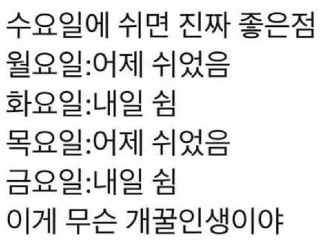 수요일에 쉬면 좋은 점 | 인스티즈