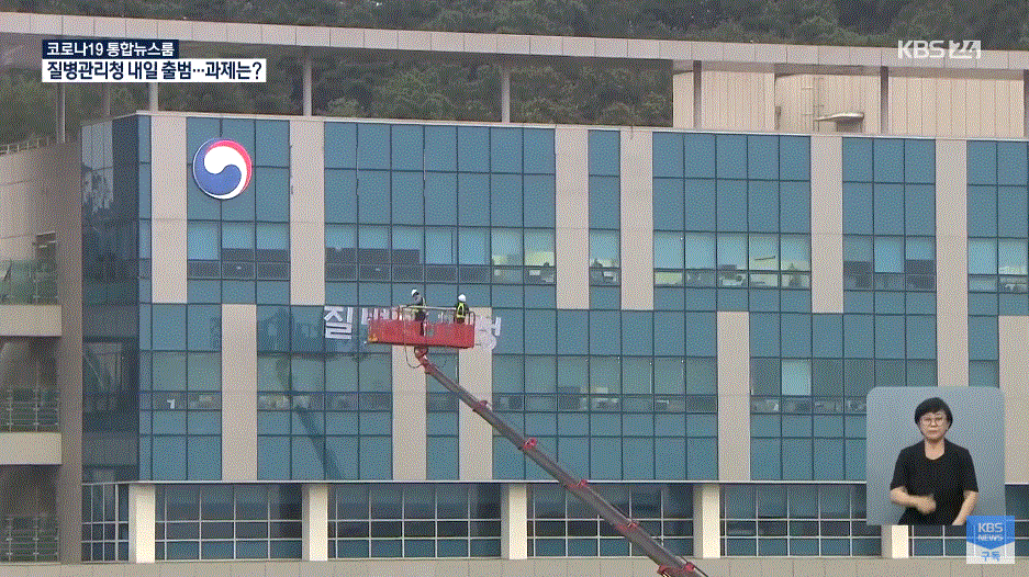 질병관리본부 - 질병관리청으로 건물 외벽 이름 교체하는 순간.gif | 인스티즈