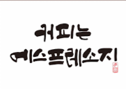 한글카페 이미지