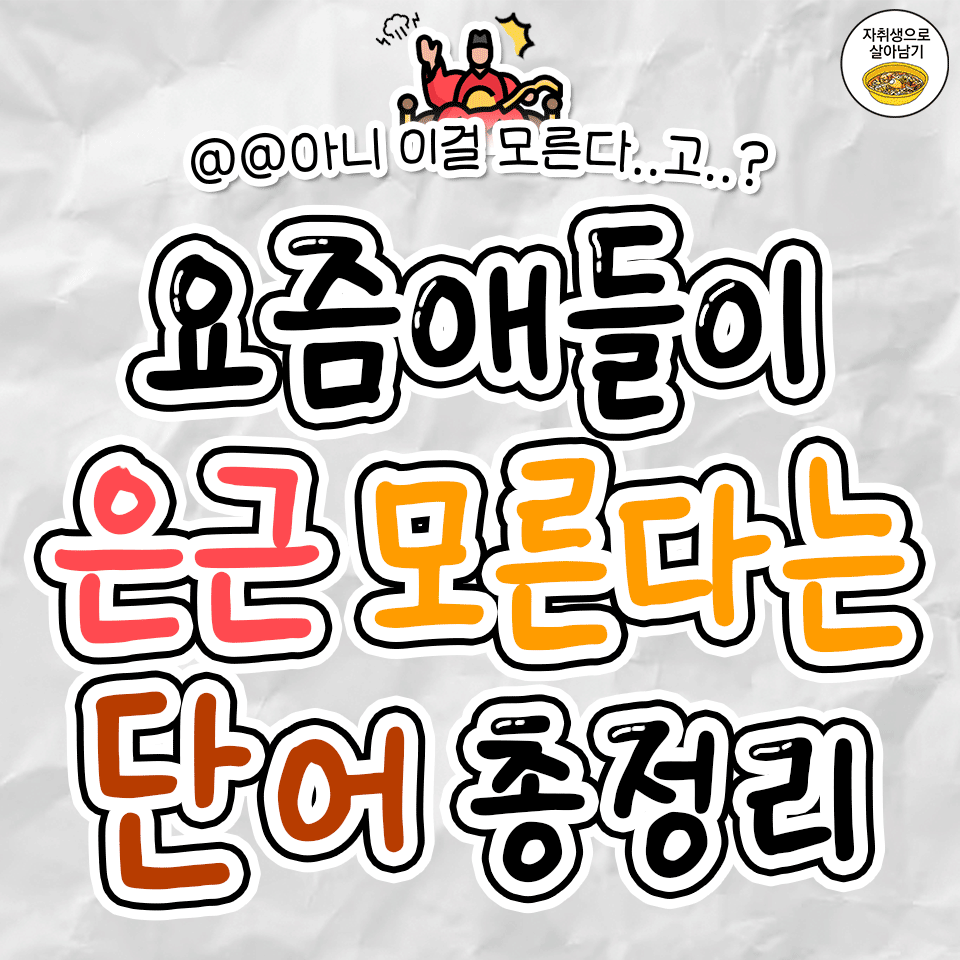 요즘 애들이 은근 모른다는 단어들 ㄷㄷ - ★ ··· 하프타임 - 樂soccer 요즘 애들이 은근 모른다는 단어들 ㄷㄷ
