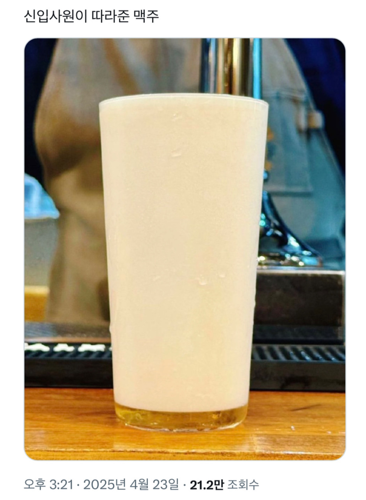 신입사원이 따라준 맥주.jpg | 인스티즈