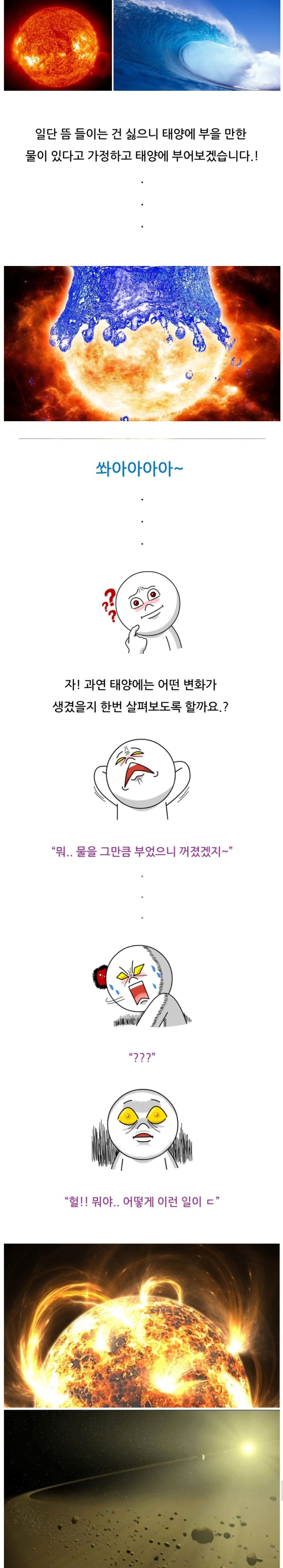 태양에다가 물을 막 부으면 어떻게 될까요?.naver blog | 인스티즈