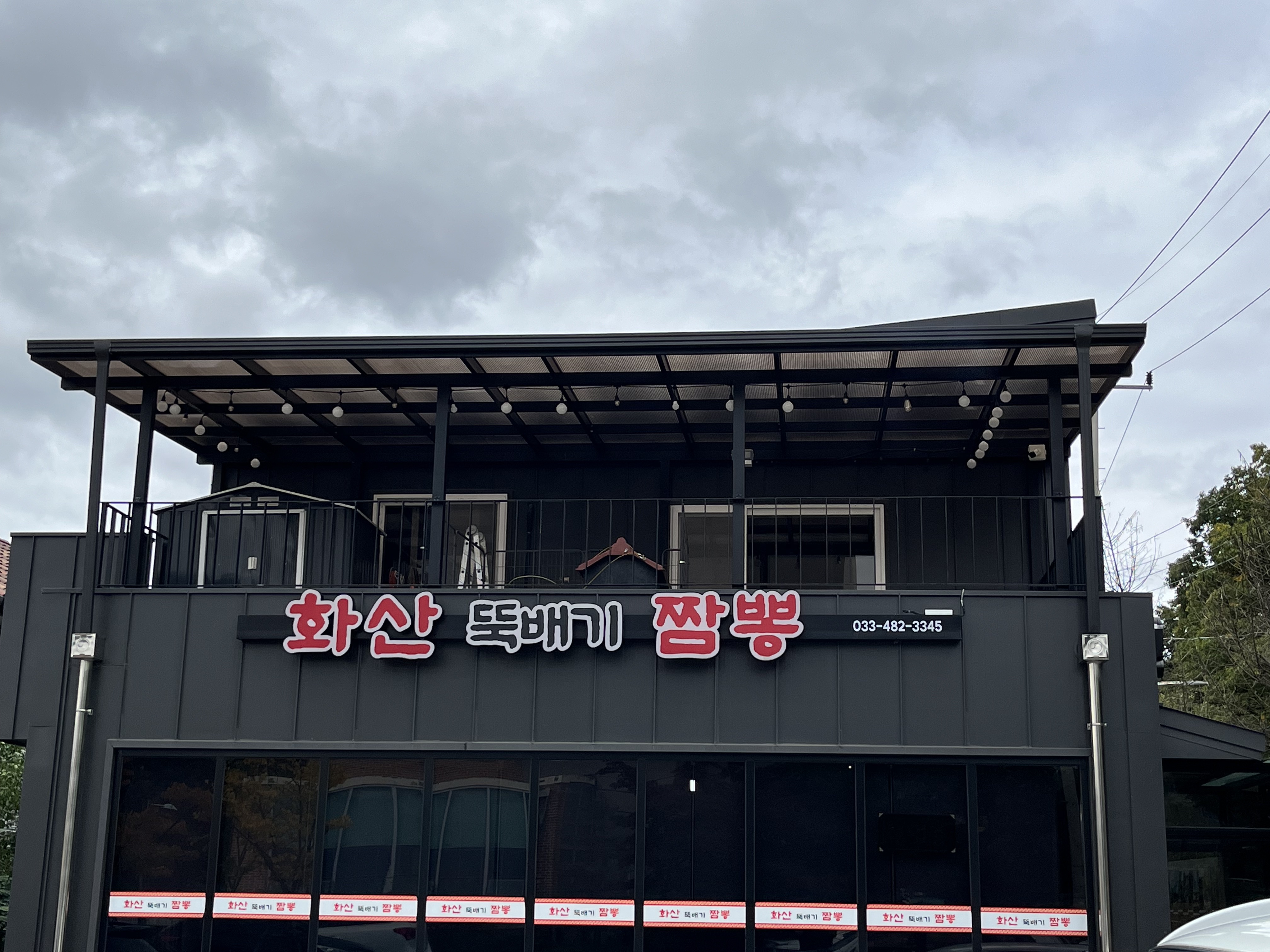 화산뚝배기짬뽕 이미지