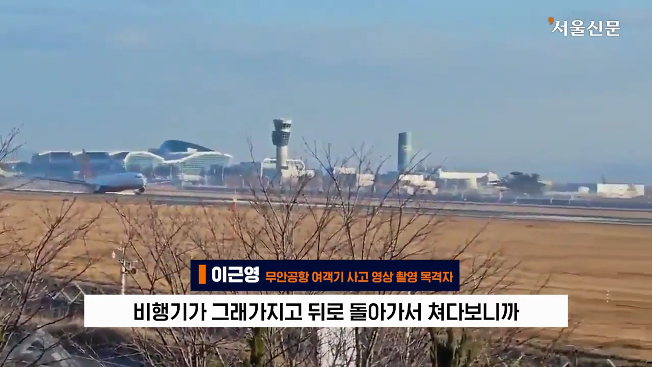 제주항공 7C2216편의 활주로 착륙 장면을 찍은 목격자의 인터뷰 | 인스티즈