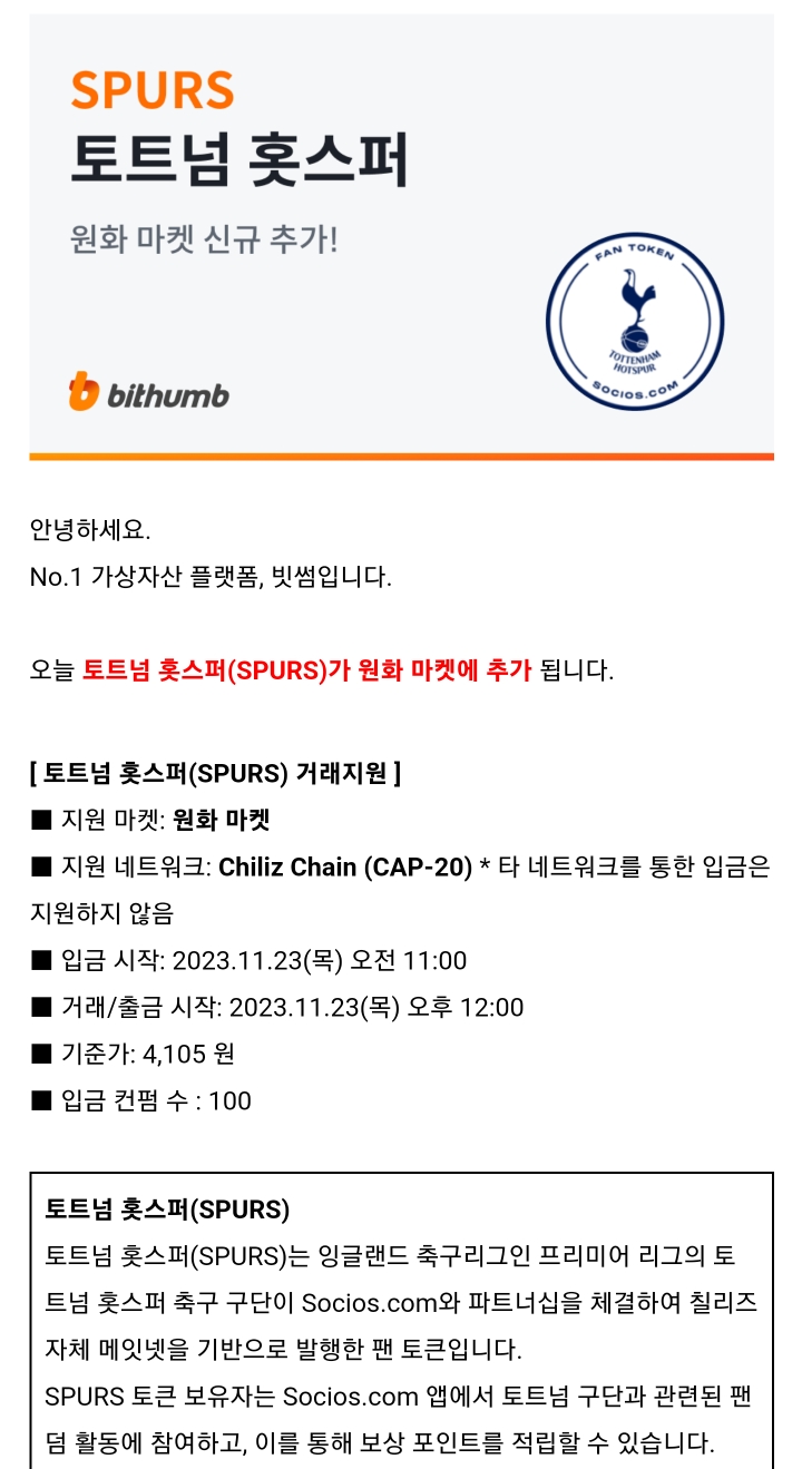 빗썸 토트넘(SPURS) 상장ㄷㄷ - ☆ ··· 재테크 토크방 - 樂soccer