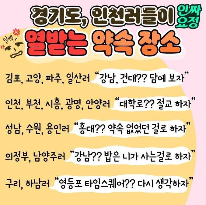 수도권 사람이 싫어하는 서울 약속장소 | 인스티즈