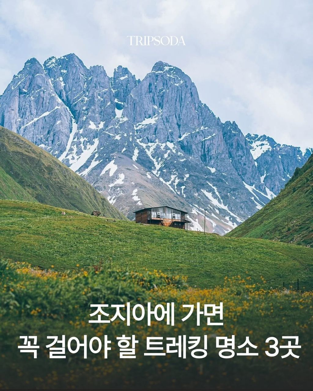 조지아에 가면 꼭 걸어야 할 트레킹 명소 3곳 | 인스티즈