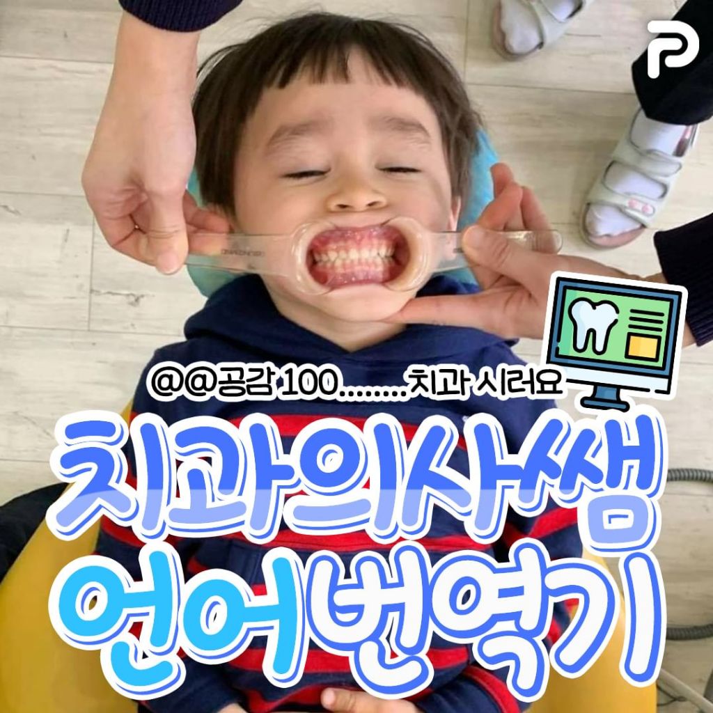 치과의사쌤 언어 번역기.jpg | 인스티즈