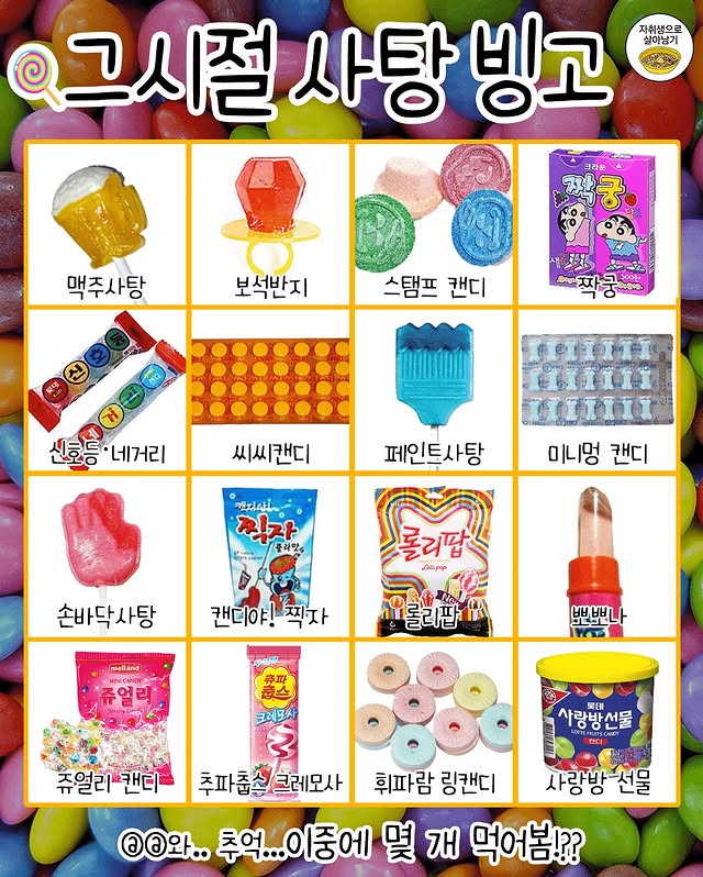 화이트데이 맞이 '그시절' 먹던 사탕 빙고.jpg | 인스티즈